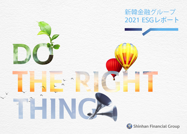 Shinhan Financial Group ESG Highlight 2021