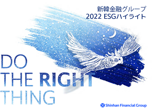 Shinhan Financial Group 2022 ESG Highlight
