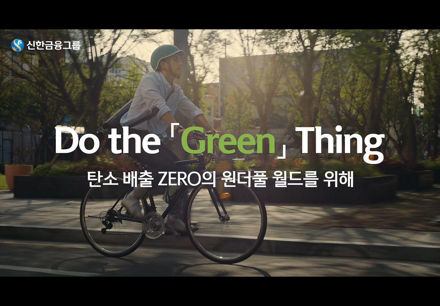 Do the 「Green」 Thing for a Wonderful World 편